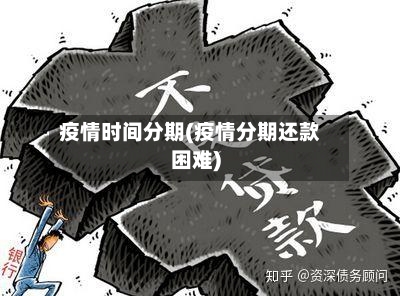 疫情时间分期(疫情分期还款困难)