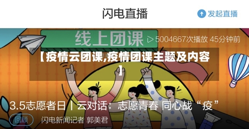 【疫情云团课,疫情团课主题及内容】