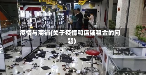 疫情与商铺(关于疫情和店铺租金的问题)