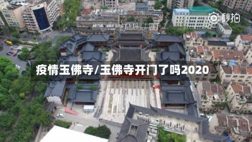 疫情玉佛寺/玉佛寺开门了吗2020-第2张图片
