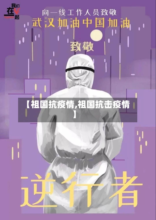 【祖国抗疫情,祖国抗击疫情】-第2张图片