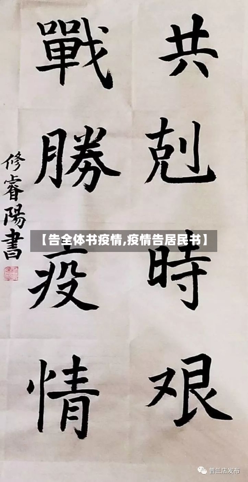 【告全体书疫情,疫情告居民书】-第2张图片
