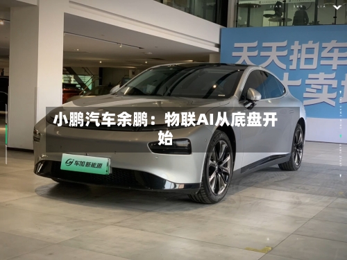 小鹏汽车余鹏：物联AI从底盘开始