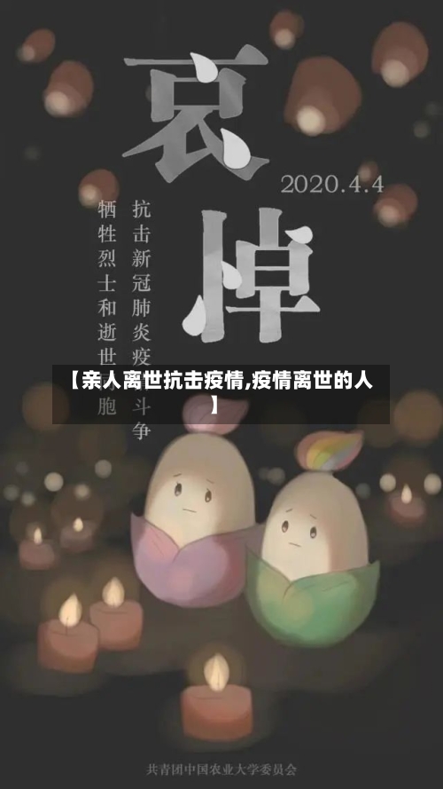 【亲人离世抗击疫情,疫情离世的人】