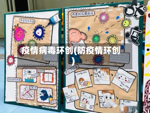 疫情病毒环创(防疫情环创)