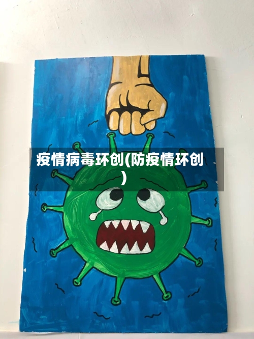 疫情病毒环创(防疫情环创)-第2张图片