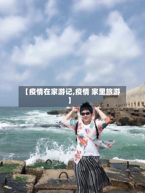 【疫情在家游记,疫情 家里旅游】