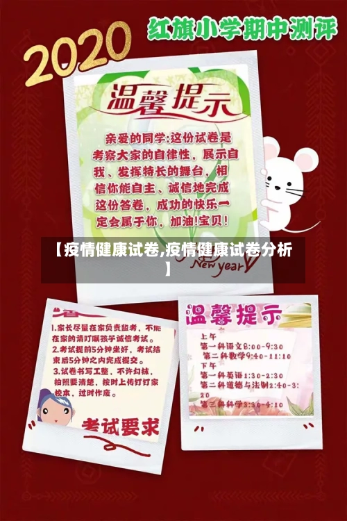 【疫情健康试卷,疫情健康试卷分析】