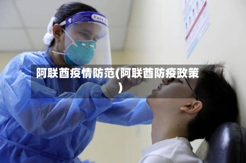 阿联酋疫情防范(阿联酋防疫政策)