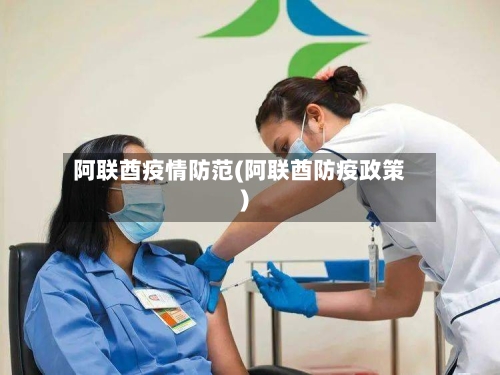 阿联酋疫情防范(阿联酋防疫政策)-第3张图片