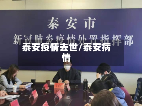 泰安疫情去世/泰安病情