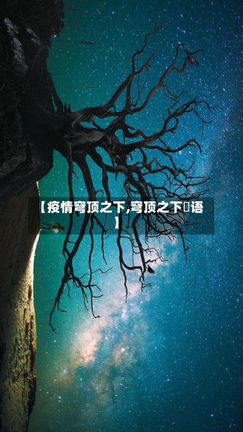 【疫情穹顶之下,穹顶之下囯语】