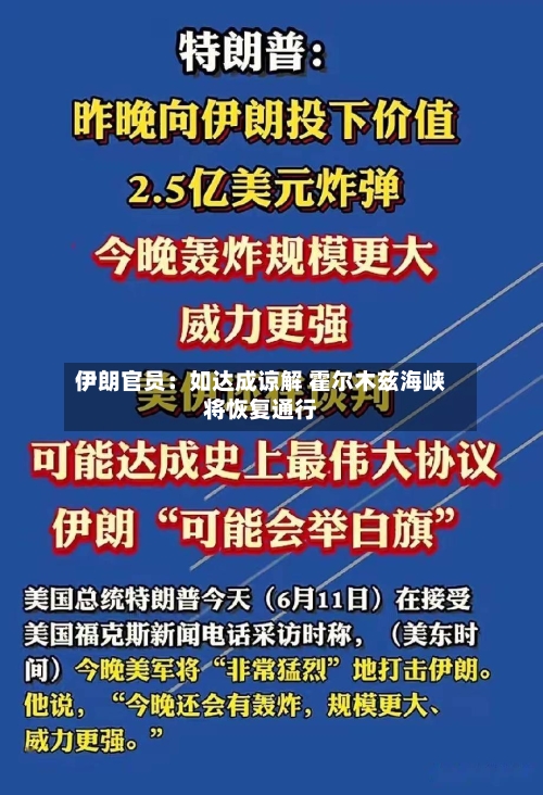 伊朗官员：如达成谅解 霍尔木兹海峡将恢复通行-第1张图片
