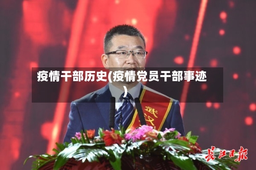 疫情干部历史(疫情党员干部事迹)