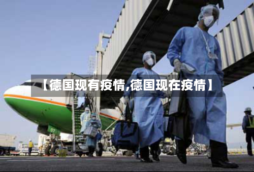 【德国现有疫情,德国现在疫情】-第2张图片