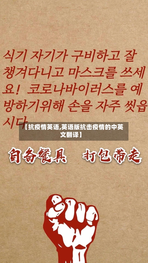 【抗疫情英语,英语版抗击疫情的中英文翻译】