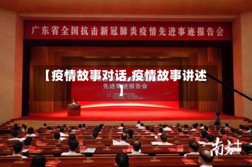 【疫情故事对话,疫情故事讲述】