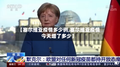 【塞尔维亚疫情多少例,塞尔维亚疫情今天增了多少】-第2张图片
