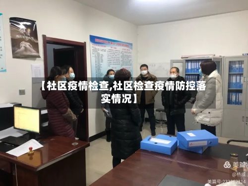 【社区疫情检查,社区检查疫情防控落实情况】-第3张图片