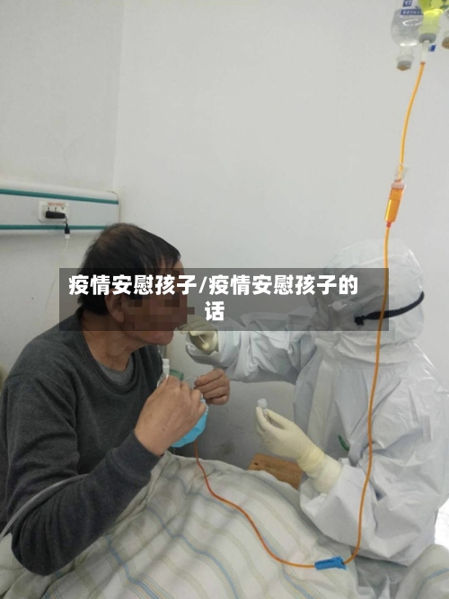 疫情安慰孩子/疫情安慰孩子的话-第3张图片