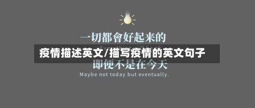 疫情描述英文/描写疫情的英文句子
