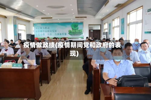 疫情做政绩(疫情期间党和政府的表现)