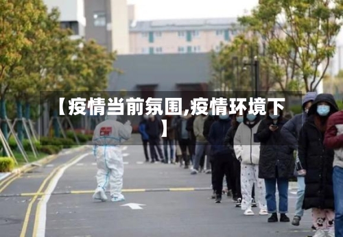 【疫情当前氛围,疫情环境下】-第2张图片
