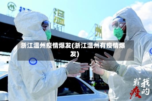 浙江温州疫情爆发(浙江温州有疫情爆发)