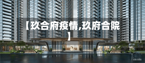 【玖合府疫情,玖府合院】
