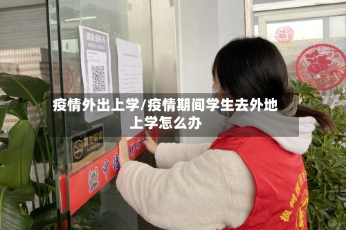 疫情外出上学/疫情期间学生去外地上学怎么办