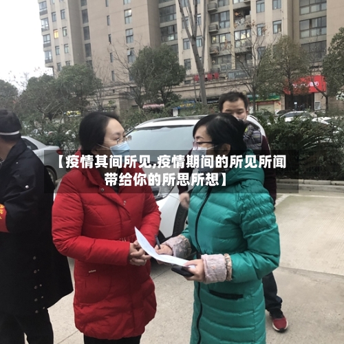 【疫情其间所见,疫情期间的所见所闻带给你的所思所想】-第2张图片