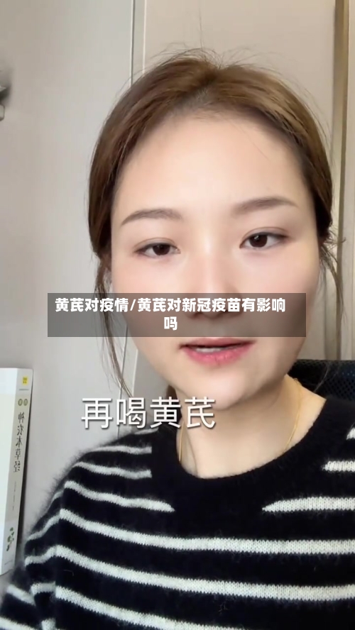 黄芪对疫情/黄芪对新冠疫苗有影响吗-第3张图片