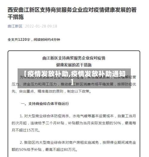 【疫情发放补助,疫情发放补助通知】-第2张图片