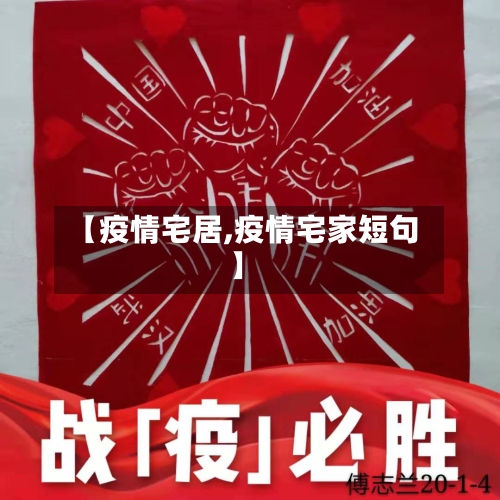 【疫情宅居,疫情宅家短句】-第3张图片