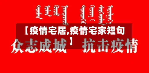 【疫情宅居,疫情宅家短句】-第2张图片
