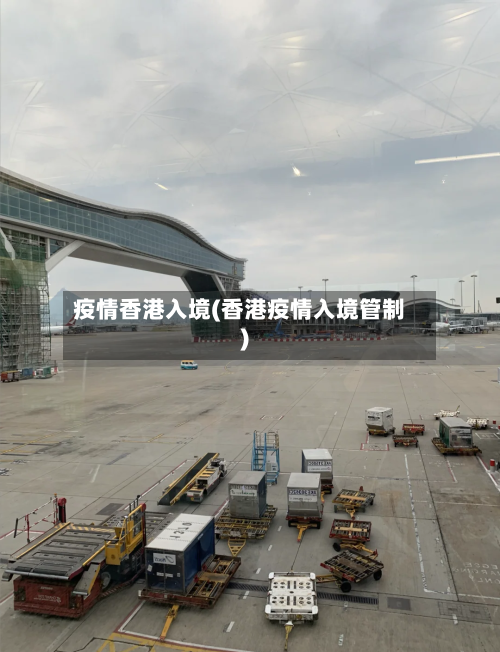 疫情香港入境(香港疫情入境管制)-第2张图片
