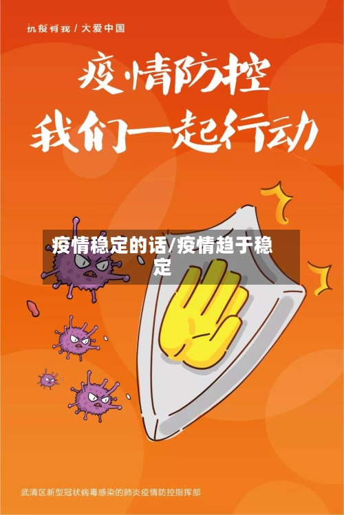 疫情稳定的话/疫情趋于稳定-第3张图片