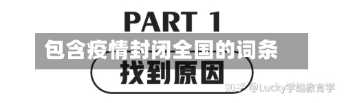 包含疫情封闭全国的词条