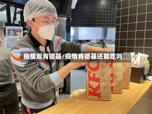 疫情后肯德基/疫情肯德基还能吃吗-第2张图片