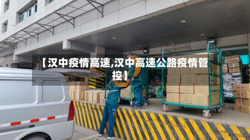 【汉中疫情高速,汉中高速公路疫情管控】-第2张图片