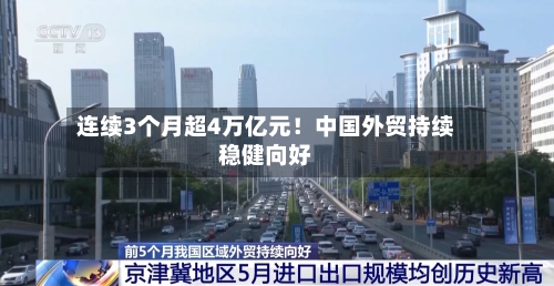 连续3个月超4万亿元！中国外贸持续稳健向好
