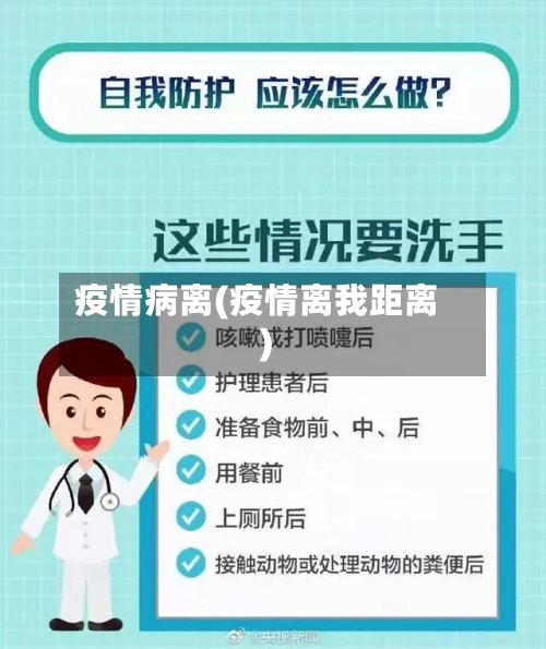 疫情病离(疫情离我距离)