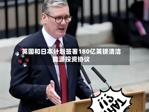 英国和日本计划签署180亿英镑清洁能源投资协议