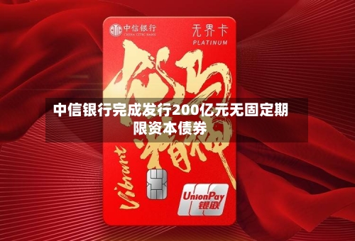 中信银行完成发行200亿元无固定期限资本债券-第2张图片