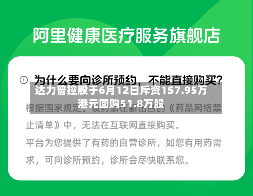 达力普控股于6月12日斥资157.95万港元回购51.8万股-第1张图片