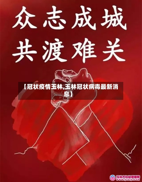 【冠状疫情玉林,玉林冠状病毒最新消息】-第2张图片