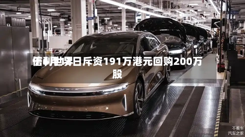 信利世界于6月12日斥资191万港元回购200万股-第2张图片