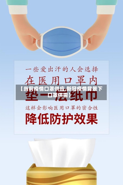 【当前疫情口罩供应,新冠疫情背景下口罩供需】-第2张图片