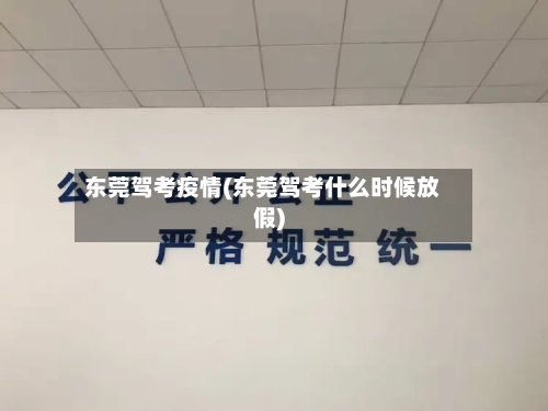 东莞驾考疫情(东莞驾考什么时候放假)
