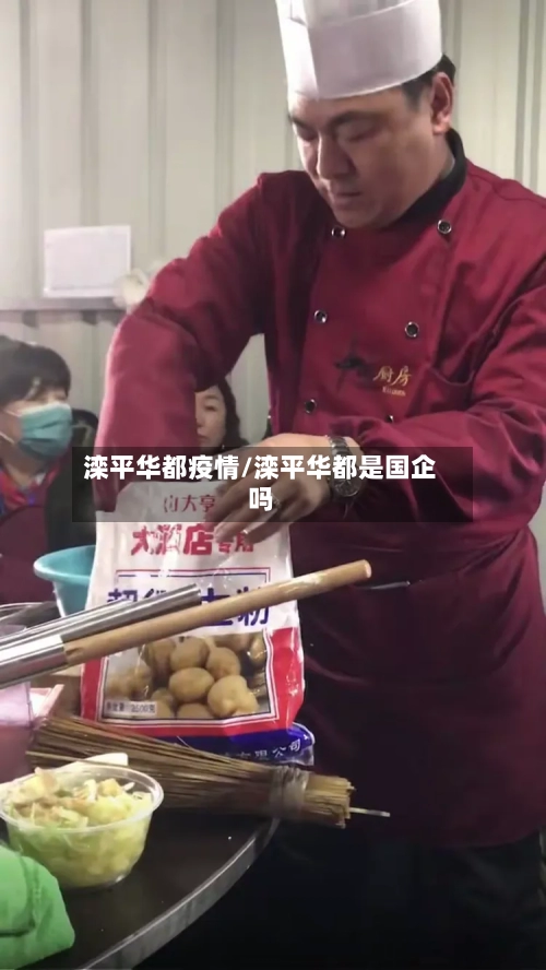 滦平华都疫情/滦平华都是国企吗-第2张图片